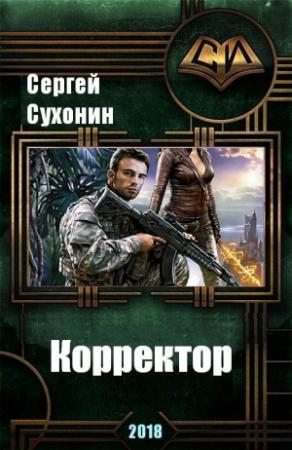 Обложка книги «Корректор (СИ)» — Михаил Кисличкин