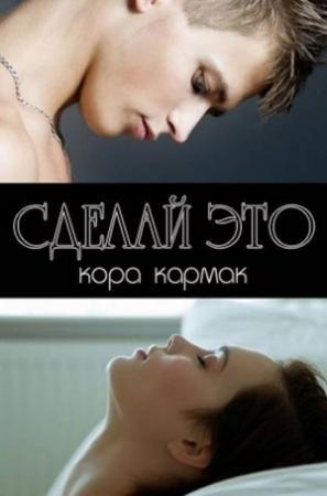 Обложка книги «Сделай это (ЛП)» — Кора Кармак