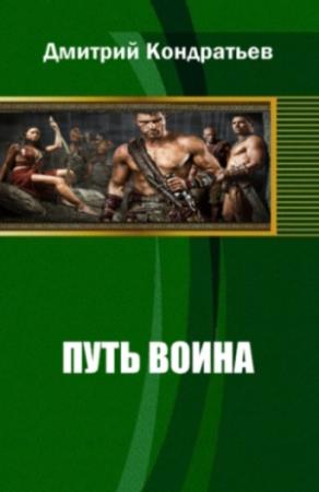 Обложка книги «Путь воина» — Дмитрий Кондратьев