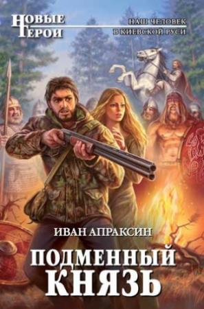 Обложка книги «Подменный князь» — Иван Апраксин
