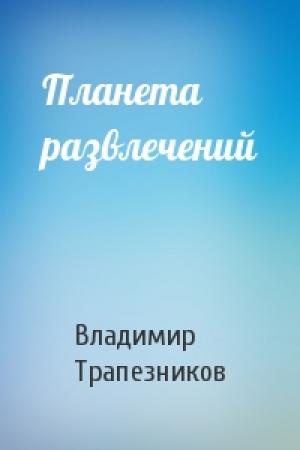 Обложка книги «Планета развлечений» — Владимир Трапезников