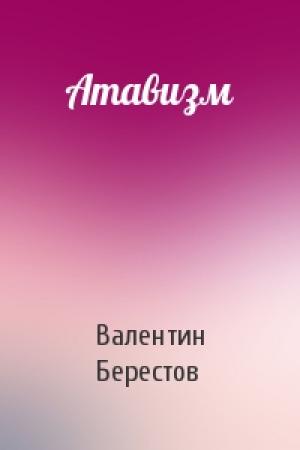 Обложка книги «Атавизм» — Валентин Берестов