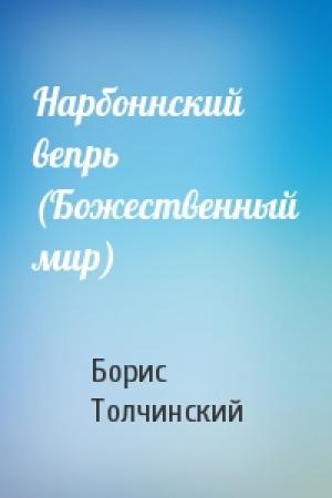 Обложка книги «Нарбоннский вепрь (Божественный мир)» — Борис Толчинский
