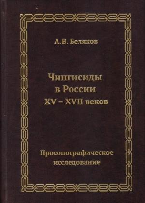 Обложка книги «Чингисиды в России XV–XVII веков: просопографическое исследование» — Андрей Беляков