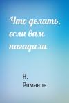 Н Романов - Что делать, если вам нагадали