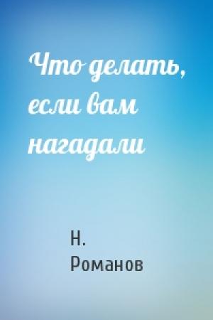 Обложка книги «Что делать, если вам нагадали» — Н Романов