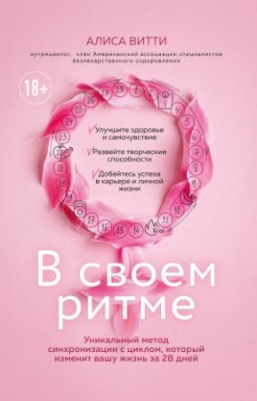 Обложка книги «В своем ритме. Уникальный метод синхронизации с циклом, который изменит вашу жизнь за 28 дней» — Алиса Витти