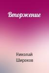 Николай Широков - Вторжение