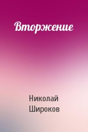 Обложка книги «Вторжение» — Николай Широков
