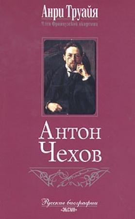 Обложка книги «Антон Чехов» — Анри Труайя