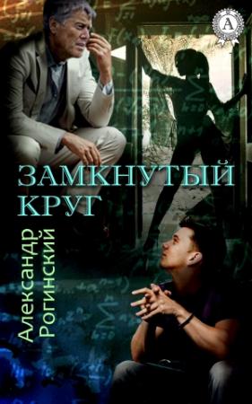 Обложка книги «Замкнутый круг» — Александр Рогинский