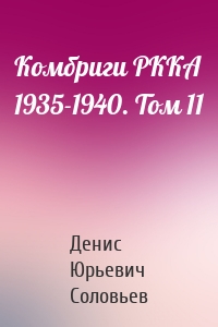 Комбриги РККА 1935-1940. Том 11