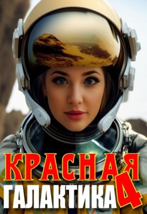Обложка книги «Красная галактика. Том 4» — Денис Деев