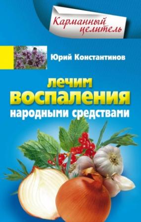 Обложка книги «Лечим воспаления народными средствами» — Юрий Константинов