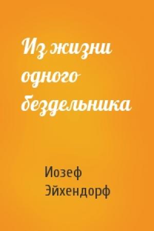 Обложка книги «Из жизни одного бездельника» — Иозеф Эйхендорф