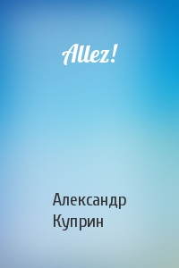 Александр Куприн - Allez!