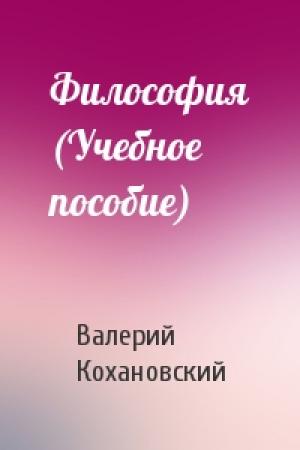 Обложка книги «Философия (Учебное пособие)» — Валерий Кохановский