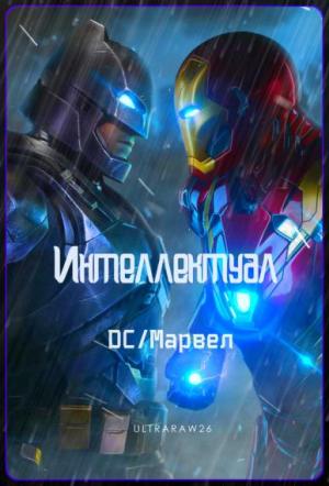 Обложка книги «Интеллектуал: DC/Марвел» — Айрат