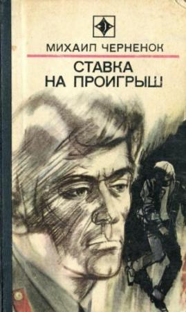 Обложка книги «Ставка на проигрыш (сборник)» — Михаил Черненок