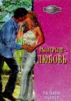 Сильвия Палмер - Выигрыш — любовь