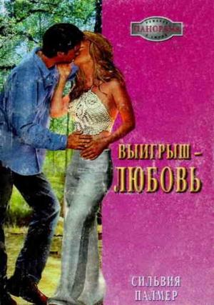 Обложка книги «Выигрыш — любовь» — Сильвия Палмер