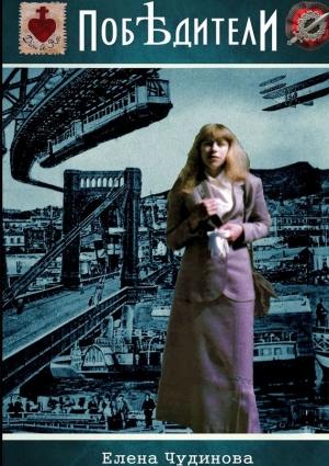 Обложка книги «Побѣдители» — Елена Чудинова