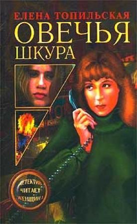 Обложка книги «Овечья шкура» — Елена Топильская