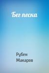 Рубен Макаров - Бег песка