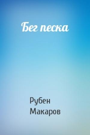 Обложка книги «Бег песка» — Рубен Макаров