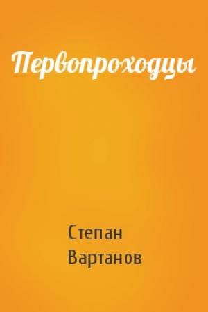 Обложка книги «Первопроходцы» — Степан Вартанов