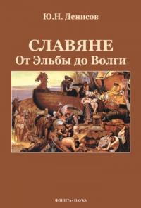 Юрий Денисов - Славяне: от Эльбы до Волги