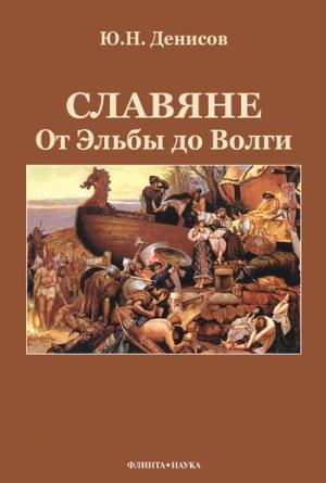 Обложка книги «Славяне: от Эльбы до Волги» — Юрий Денисов