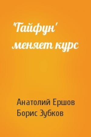Обложка книги «'Тайфун' меняет курс» — Анатолий Ершов, Борис Зубков