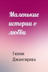 Гюлли Джангирова - Маленькие истории о любви