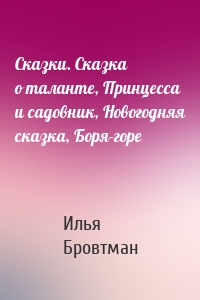 Сказки. Сказка о таланте, Принцесса и садовник, Новогодняя сказка, Боря-горе