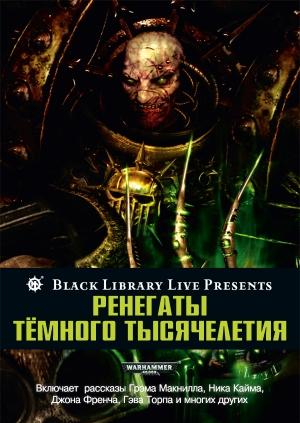 Обложка книги «Ренегаты тёмного тысячелетия» — Ник Кайм, Грэм Макнилл, Бен Каунтер, Аарон Дембски-Боуден, Гэв Торп, Роб Сандерс, Энди Смайли, Джон Френч, Лори Голдинг