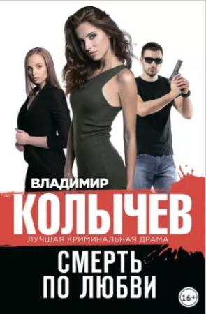 Обложка книги «Смерть по любви» — Владимир Колычев