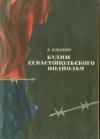 Борис Азбукин - Будни Севастопольского подполья