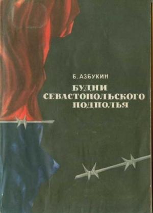 Обложка книги «Будни Севастопольского подполья» — Борис Азбукин
