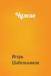 Игорь Федорович Шабельников - Чужие