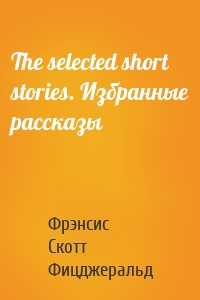The selected short stories. Избранные рассказы