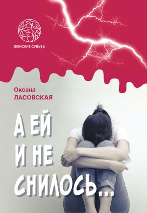 Обложка книги «А ей и не снилось…» — Оксана Ласовская