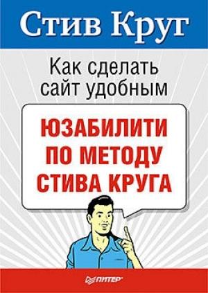 Обложка книги «Как сделать сайт удобным. Юзабилити по методу Стива Круга» — Стив Круг