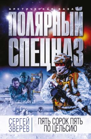Обложка книги «Пять сорок пять по Цельсию» — Сергей Зверев