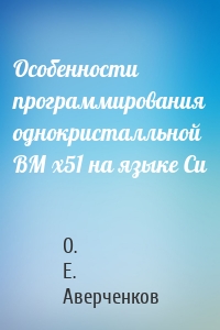 Особенности программирования однокристалльной ВМ x51 на языке Си