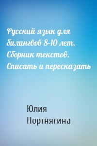 Русский язык для билингвов 8–10 лет. Сборник текстов. Списать и пересказать