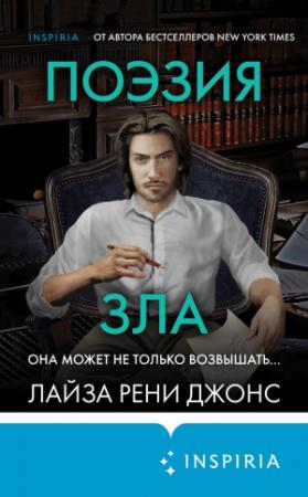Обложка книги «Поэзия зла» — Лайза Джонс