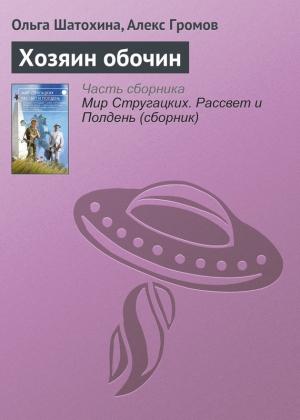 Обложка книги «Хозяин обочин» — Ольга Шатохина, Алекс Громов