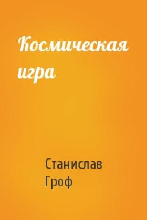 Обложка книги «Космическая игра» — Станислав Гроф