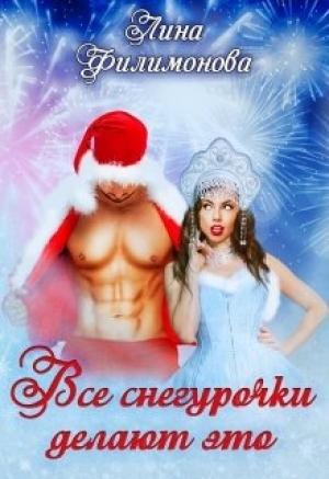 Обложка книги «Все Снегурочки делают это» — Лина Филимонова